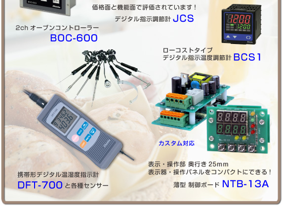 ローコストタイプデジタル指示温度調節計BOS1、携帯形デジタル温湿度指示計DFT700と各種温度センサー、表示・操作部 奥行き25mm、表示器・操作パネルをコンパクトにできる!カスタムに対応した薄型 制御ボード NTB-13A