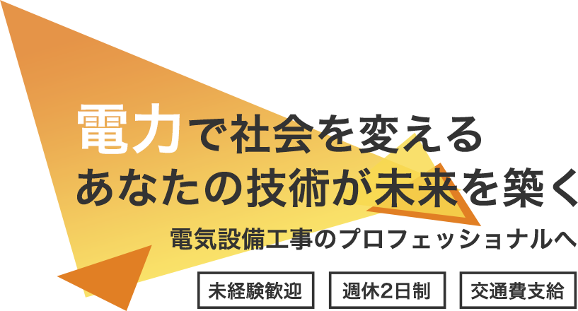 事業拡充と組織力の強化を計画